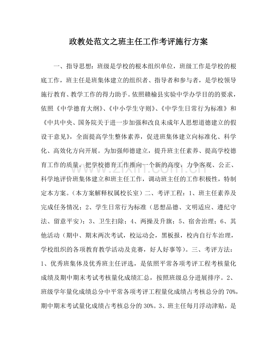 政教处范文班主任工作考评实施方案 .doc_第1页