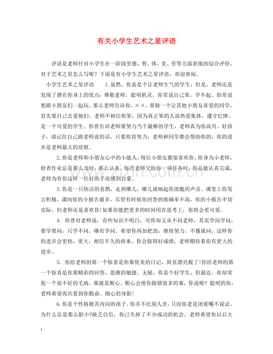 有关小学生艺术之星评语 .doc_第1页