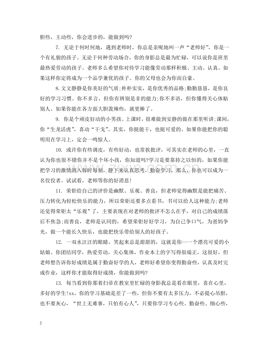 有关小学生艺术之星评语 .doc_第2页