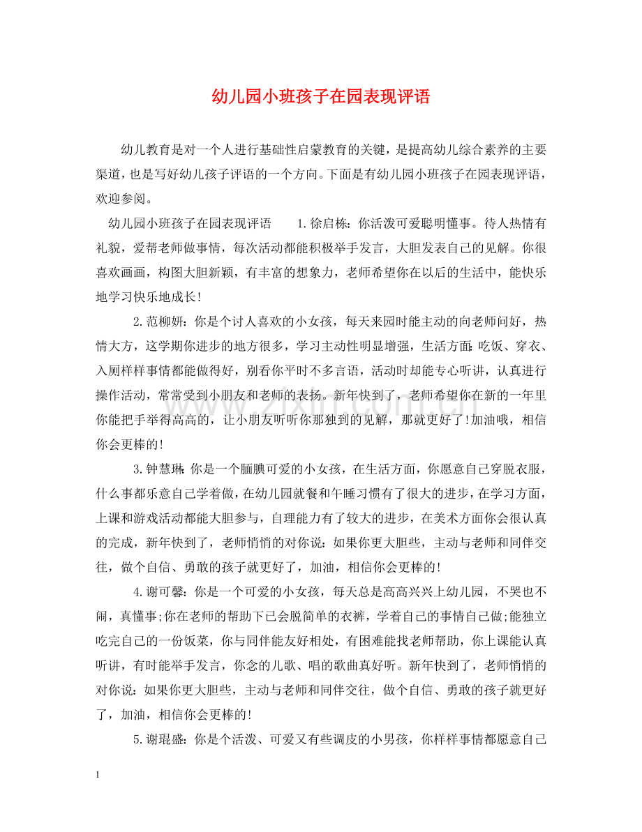 幼儿园小班孩子在园表现评语 .doc_第1页