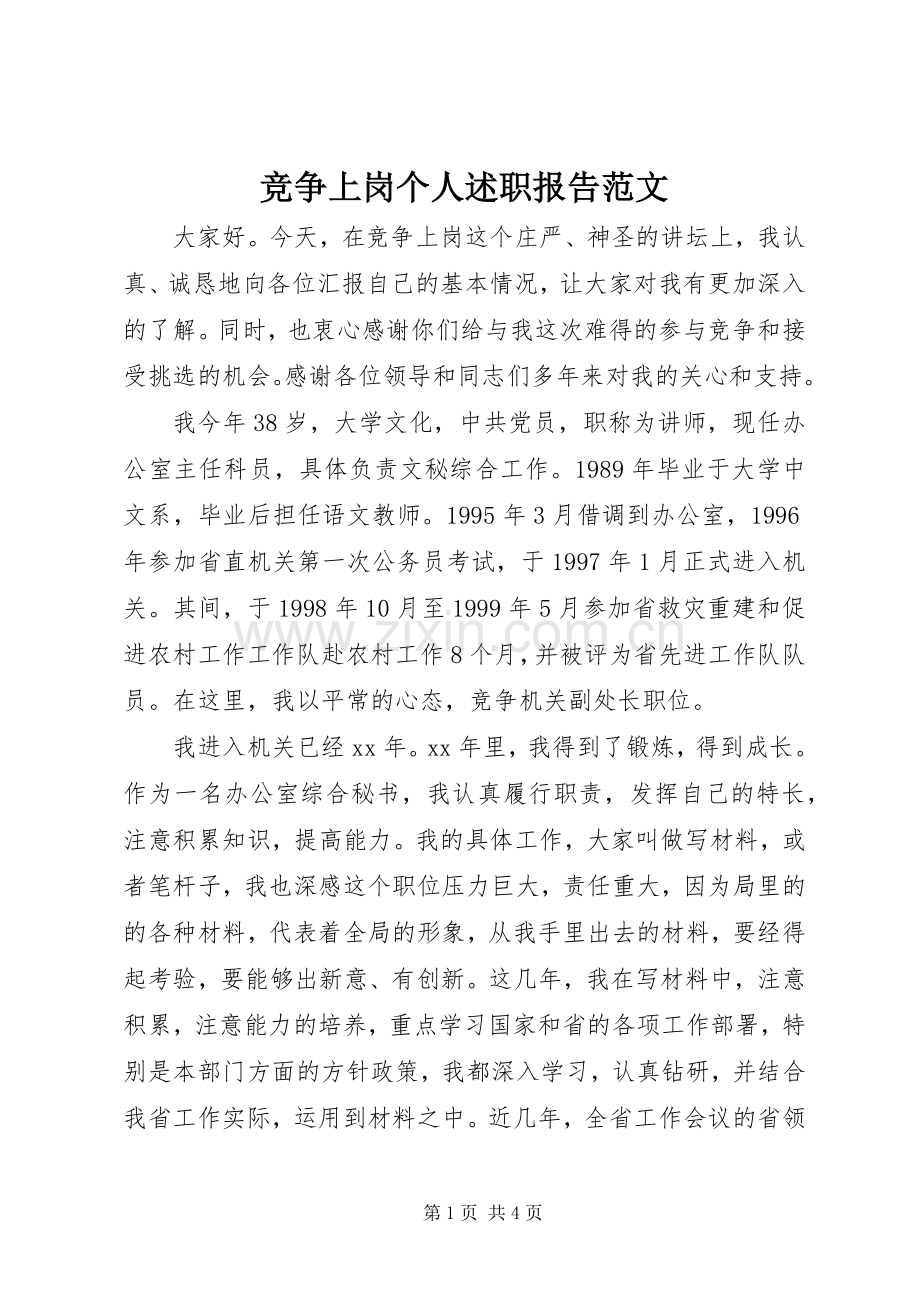 竞争上岗个人述职报告范文.docx_第1页