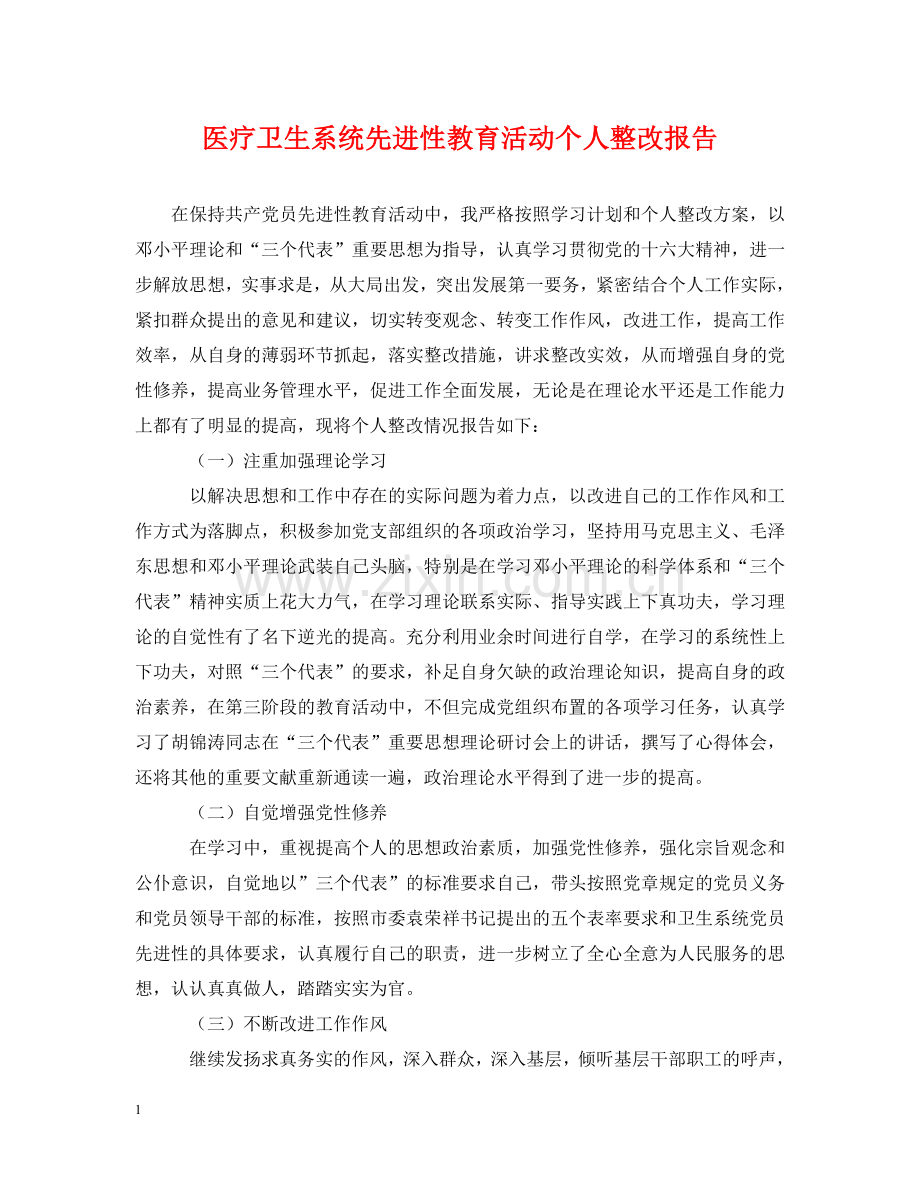医疗卫生系统先进性教育活动个人整改报告 .doc_第1页