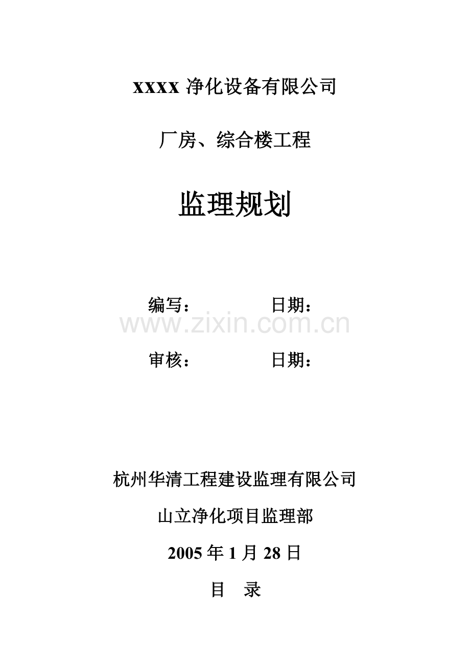 厂房、综合楼工程监理规划.docx_第1页