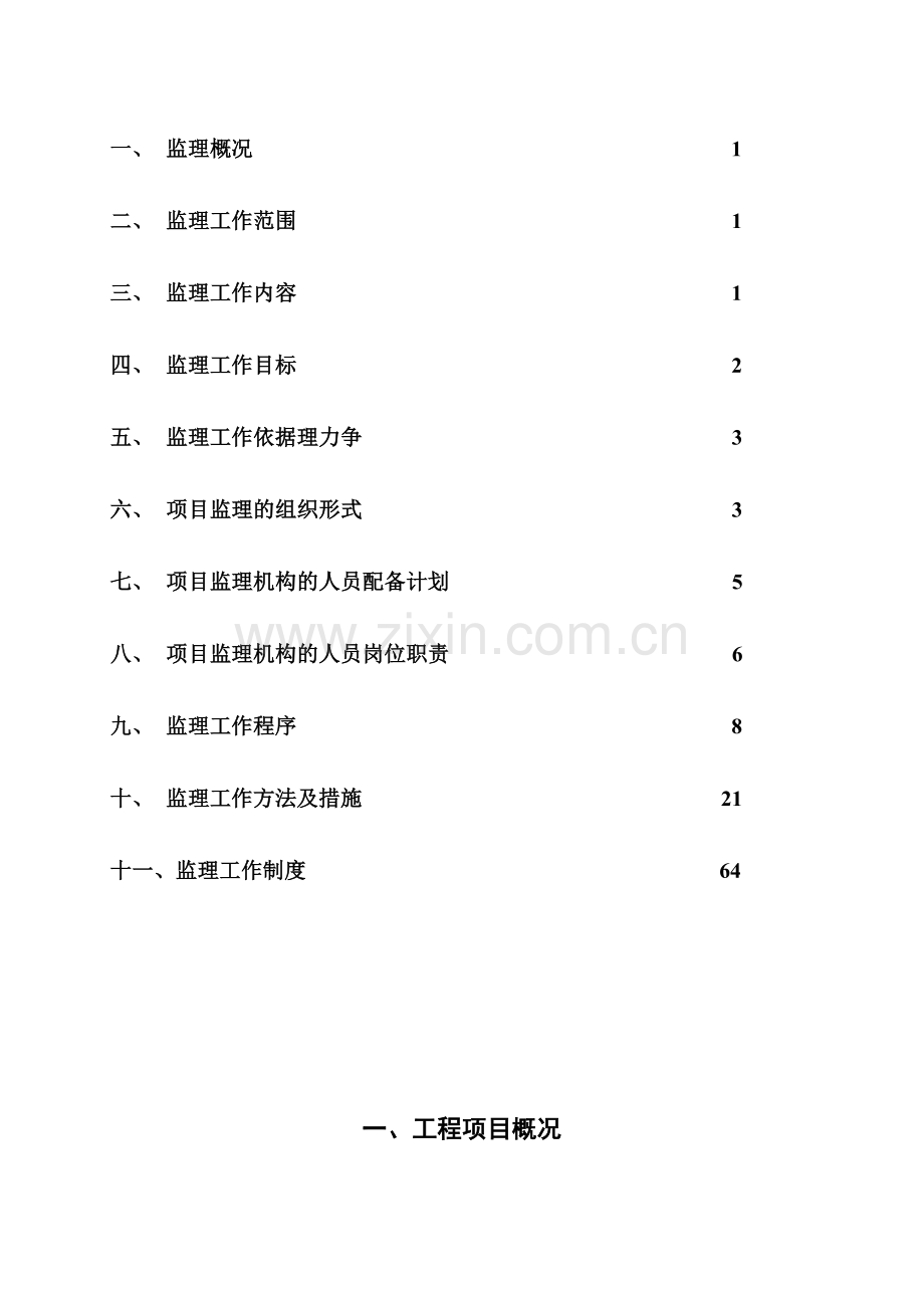 厂房、综合楼工程监理规划.docx_第2页