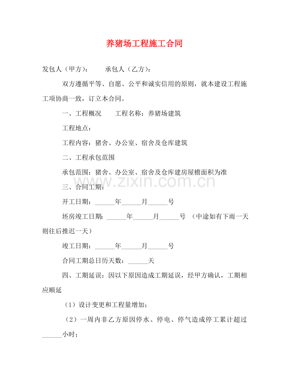 养猪场工程施工合同.doc_第1页