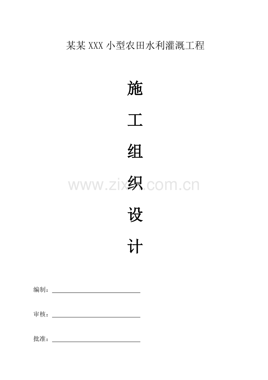 小型农田水利灌溉工程施工组织设计1(1).docx_第1页