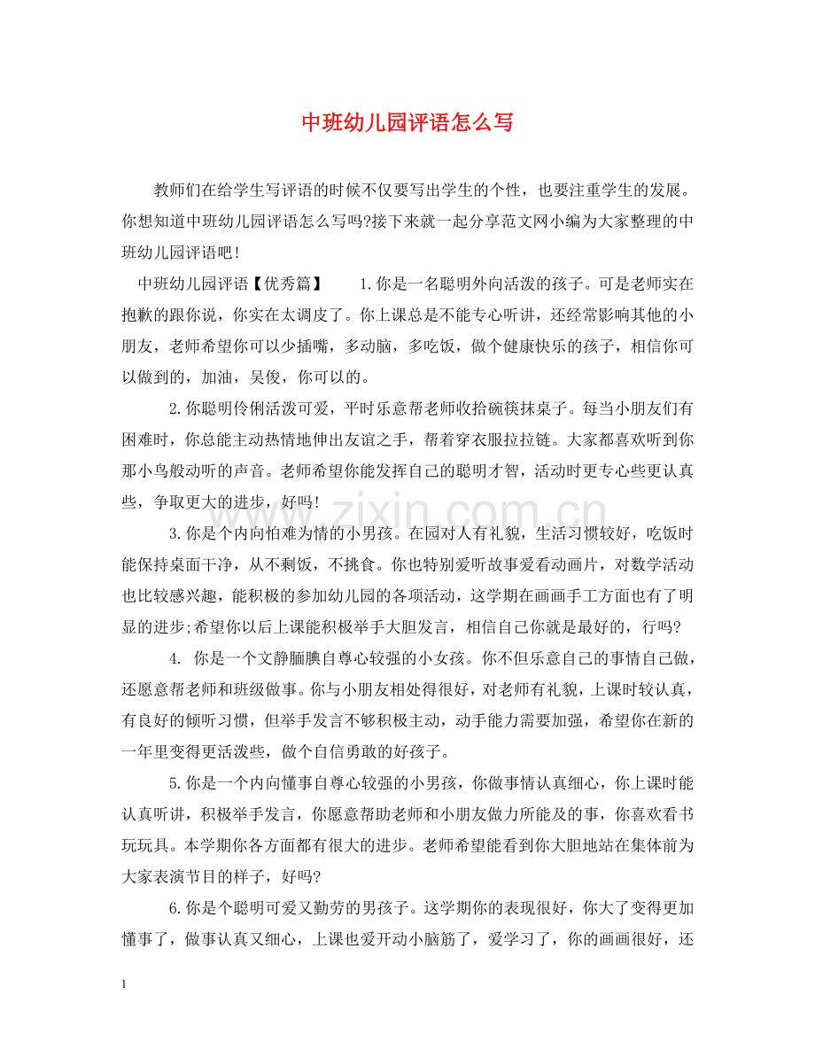 中班幼儿园评语怎么写.doc_第1页