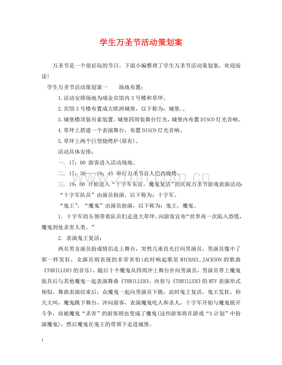 学生万圣节活动策划案 .doc_第1页