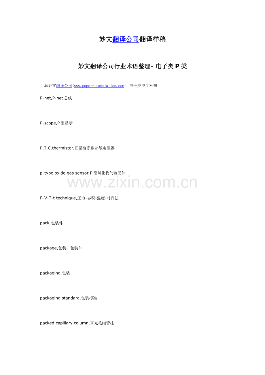 妙文翻译公司行业术语整理-电子类P类.docx_第1页