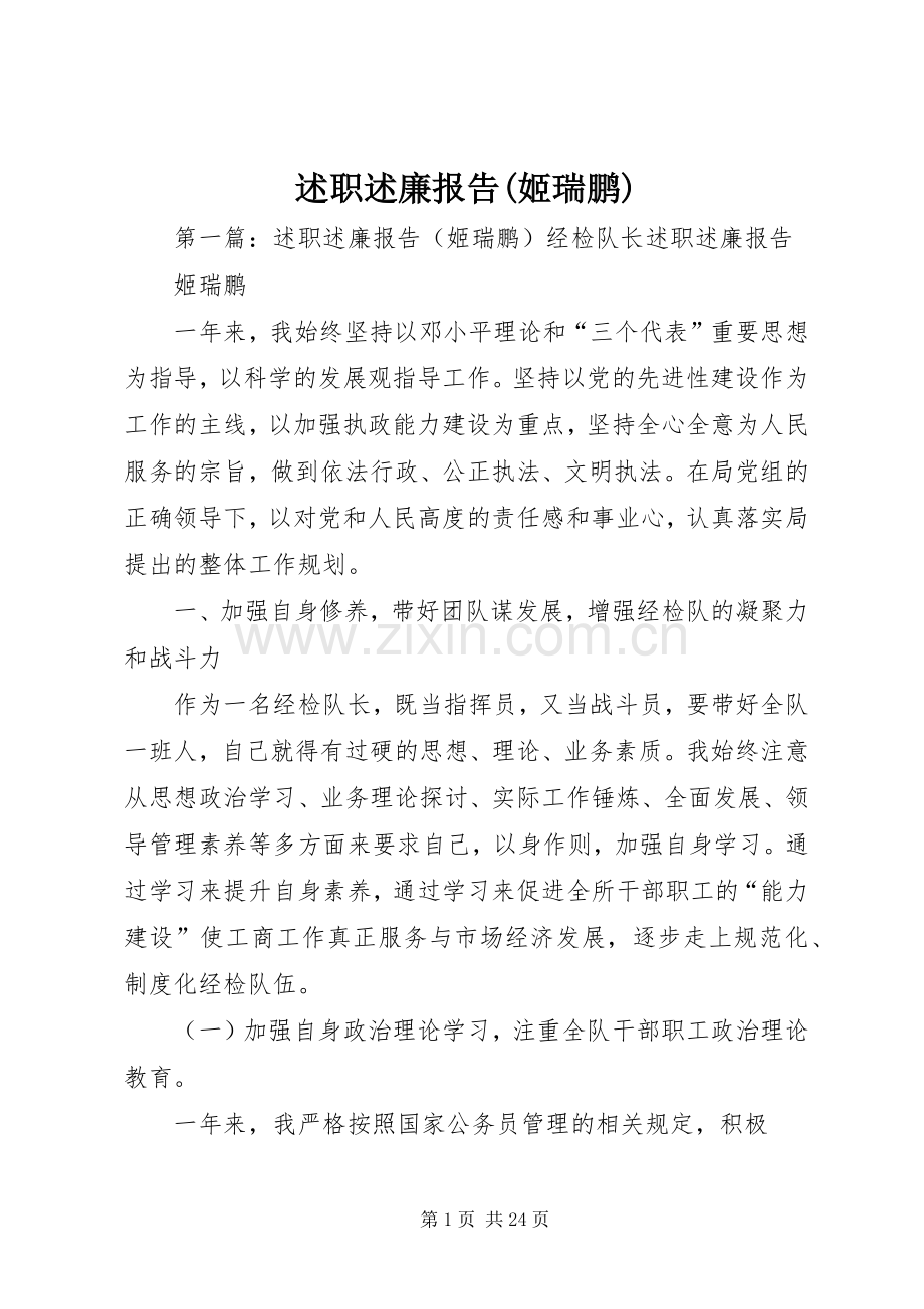 述职述廉报告(姬瑞鹏).docx_第1页