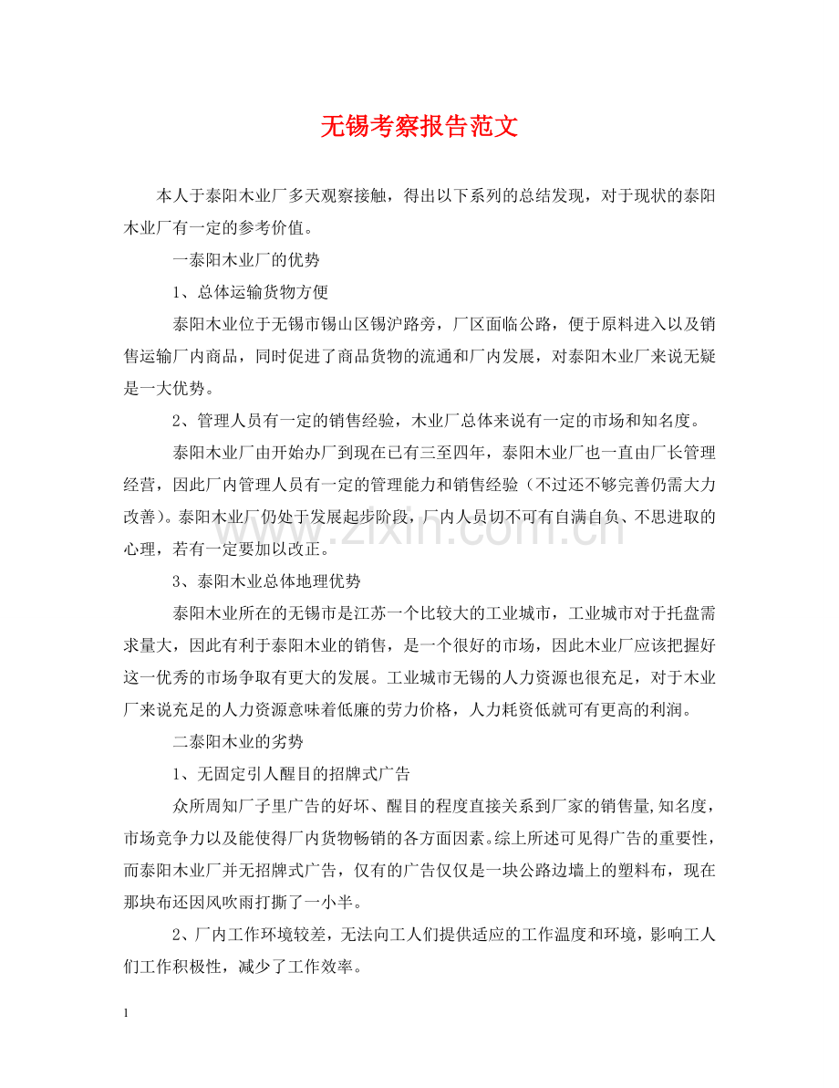 无锡考察报告范文 .doc_第1页