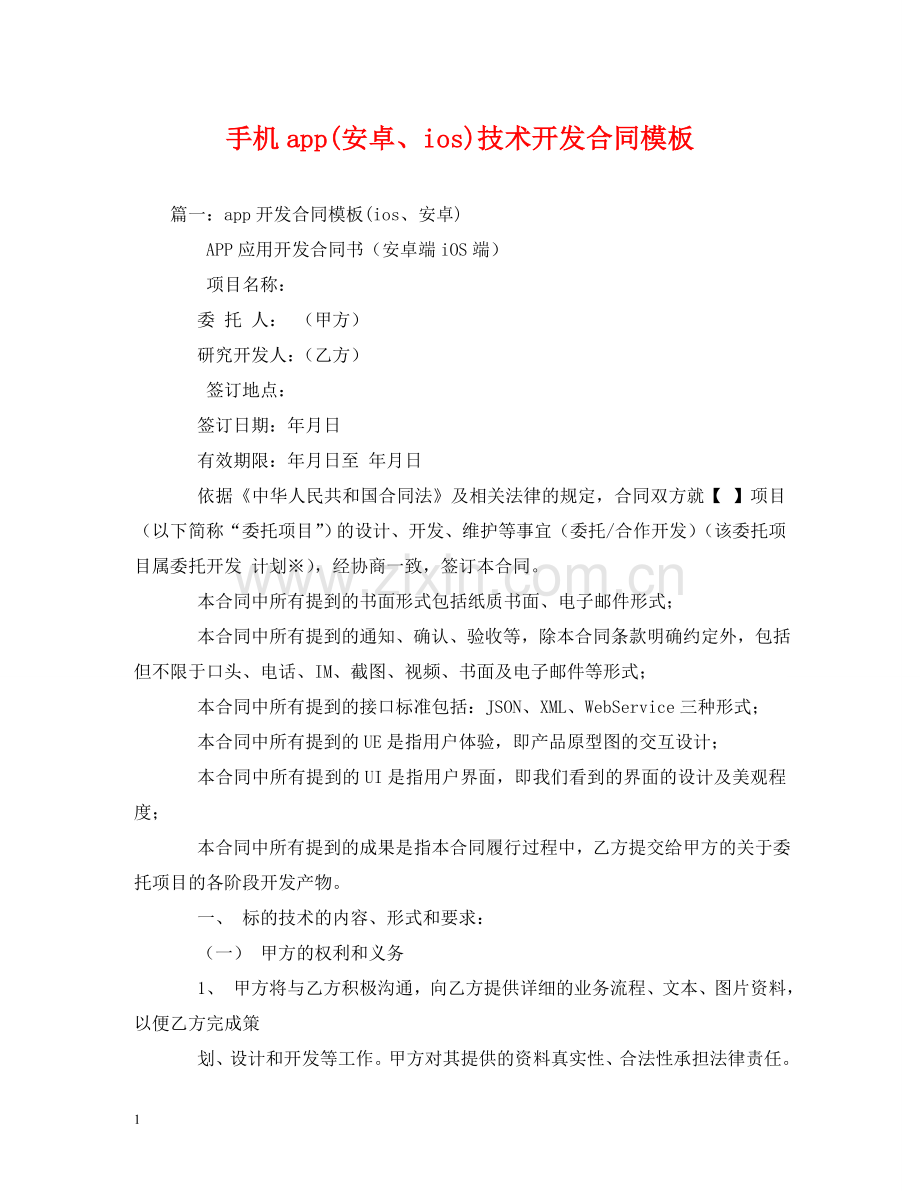 手机app(安卓、ios)技术开发合同模板 (2) .doc_第1页