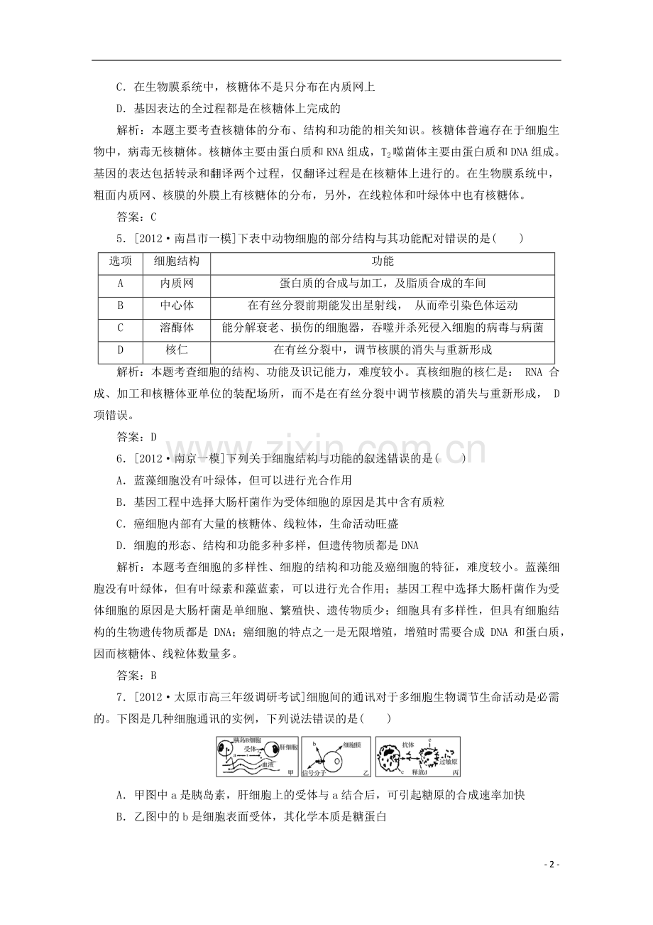 高一生物《分子与细胞》习题专练(9)课标版.doc_第2页