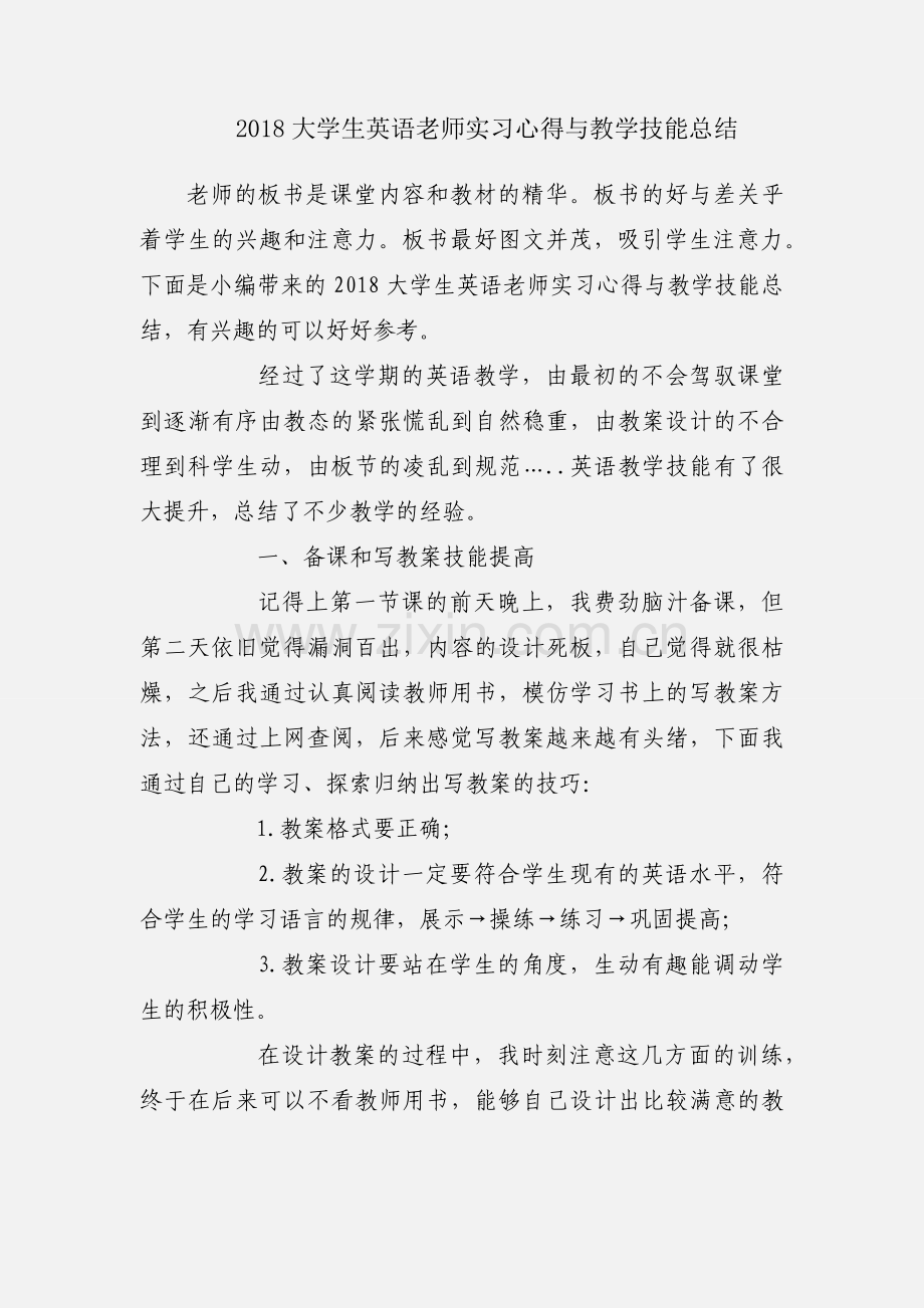 2018大学生英语老师实习心得与教学技能总结.docx_第1页