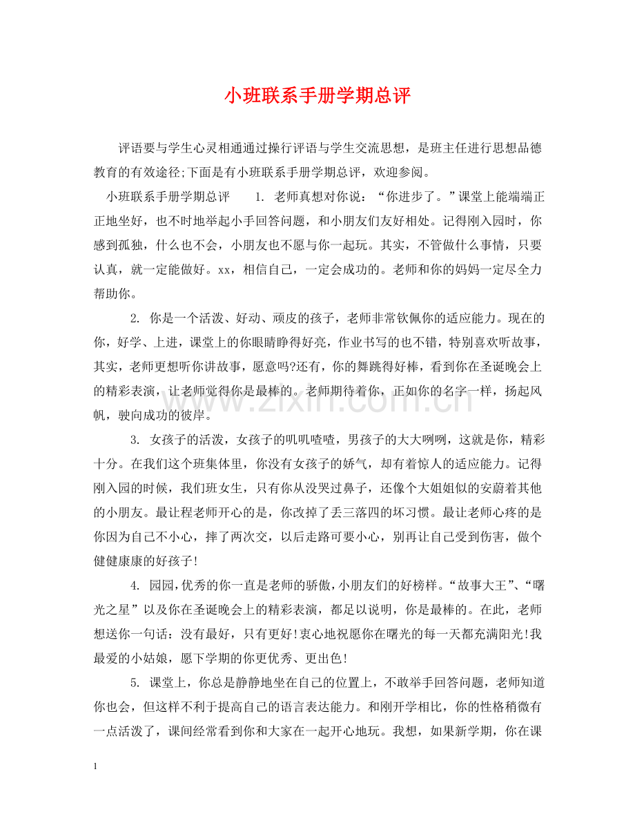 小班联系手册学期总评 .doc_第1页