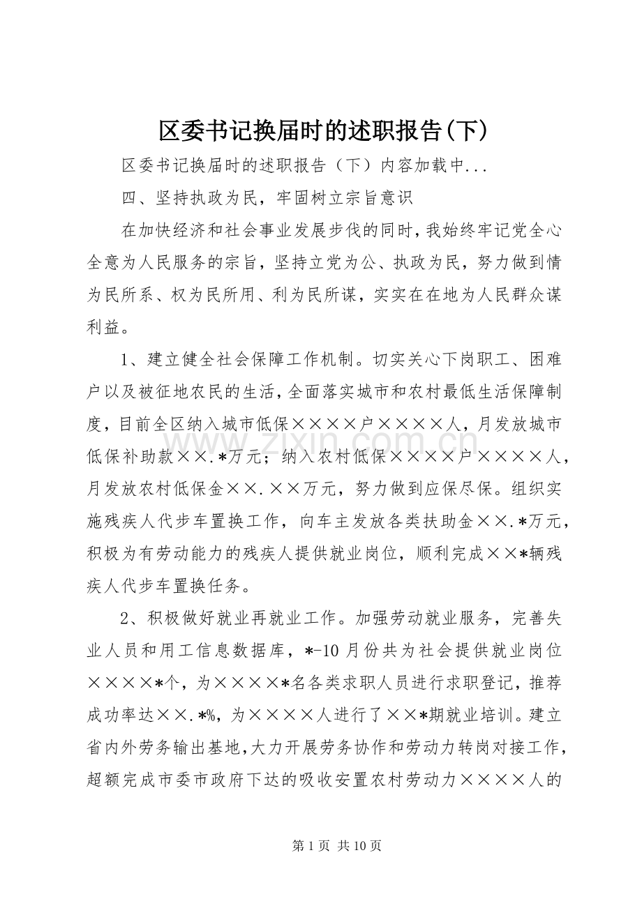 区委书记换届时的述职报告(下).docx_第1页