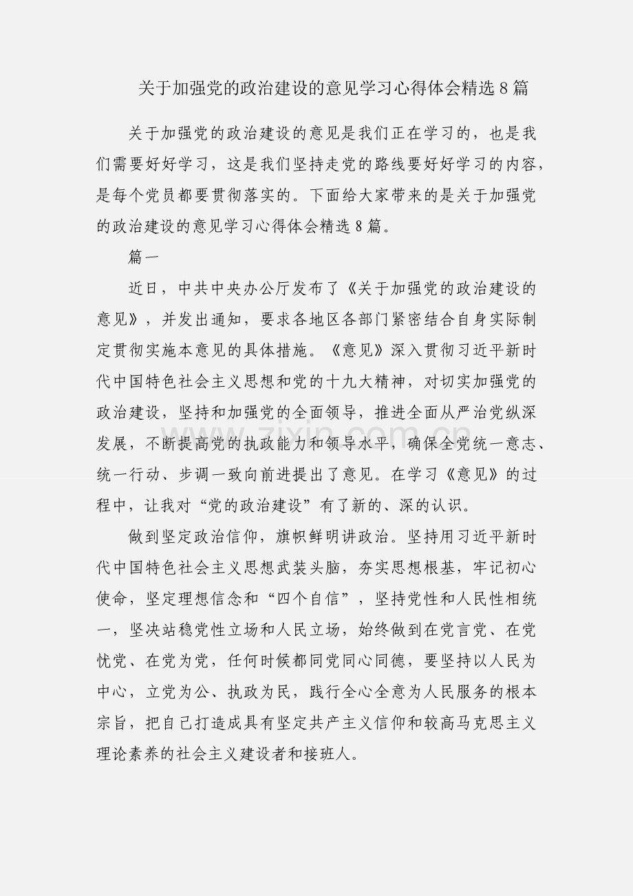 关于加强党的政治建设的意见学习心得体会8篇.docx_第1页