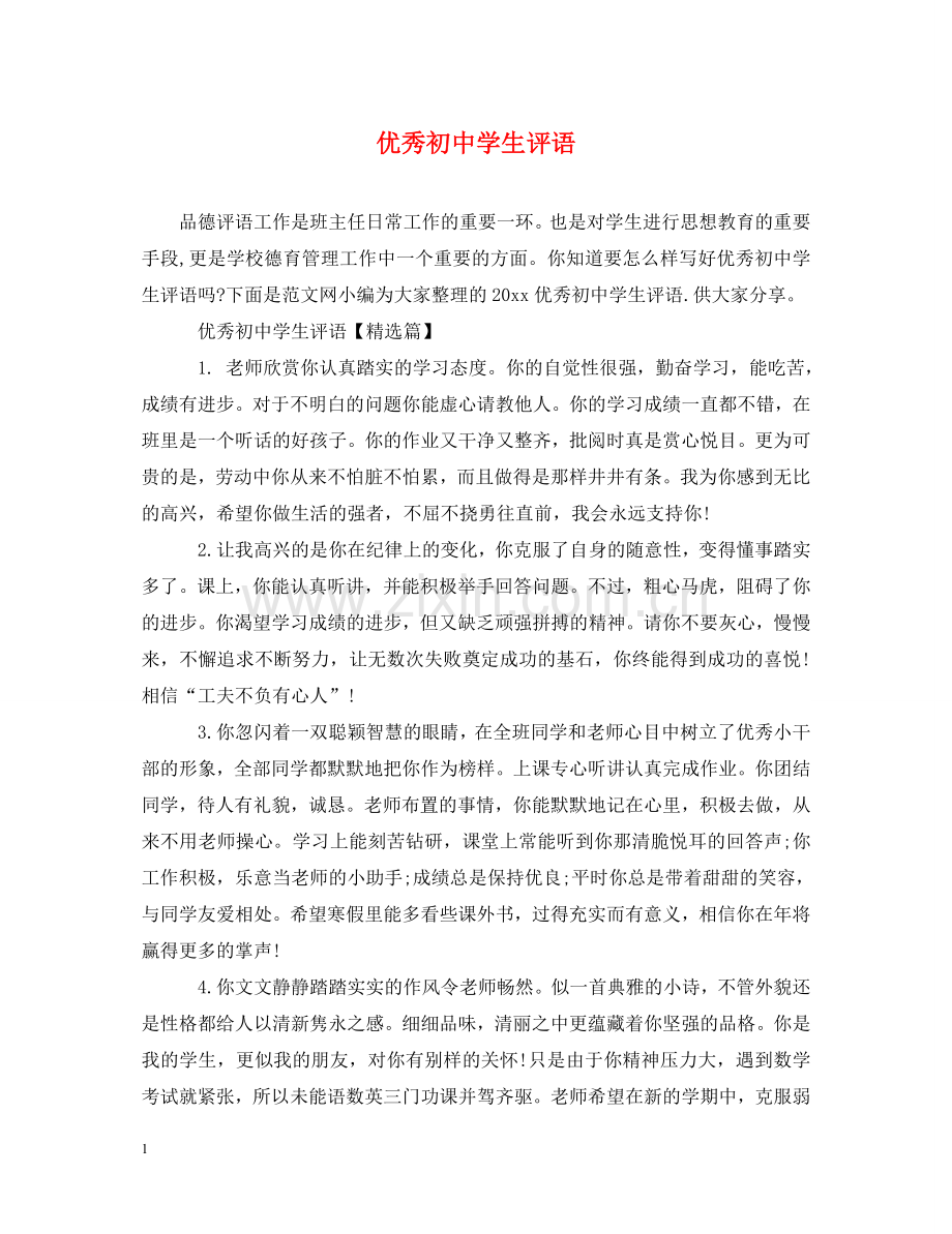 优秀初生评语.doc_第1页