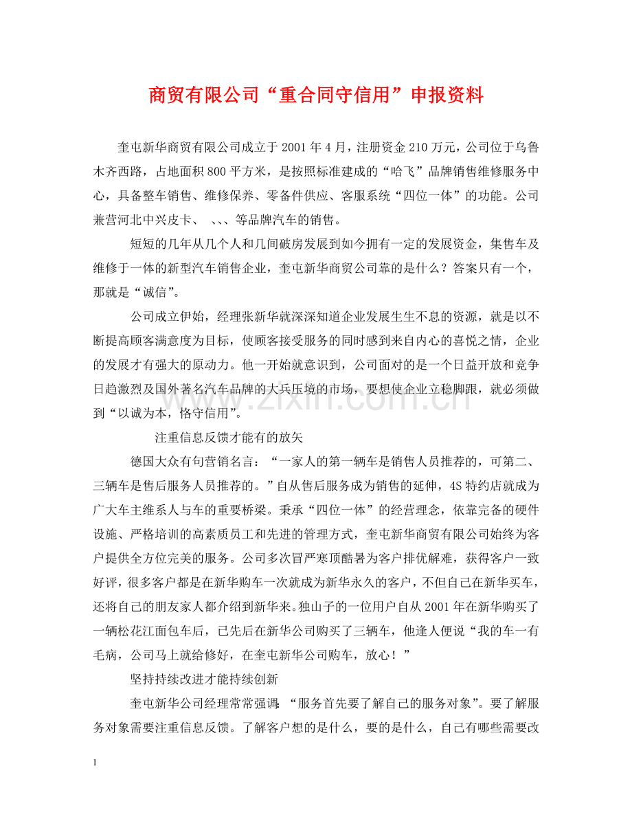 商贸有限公司“重合同守信用”申报资料 .doc_第1页
