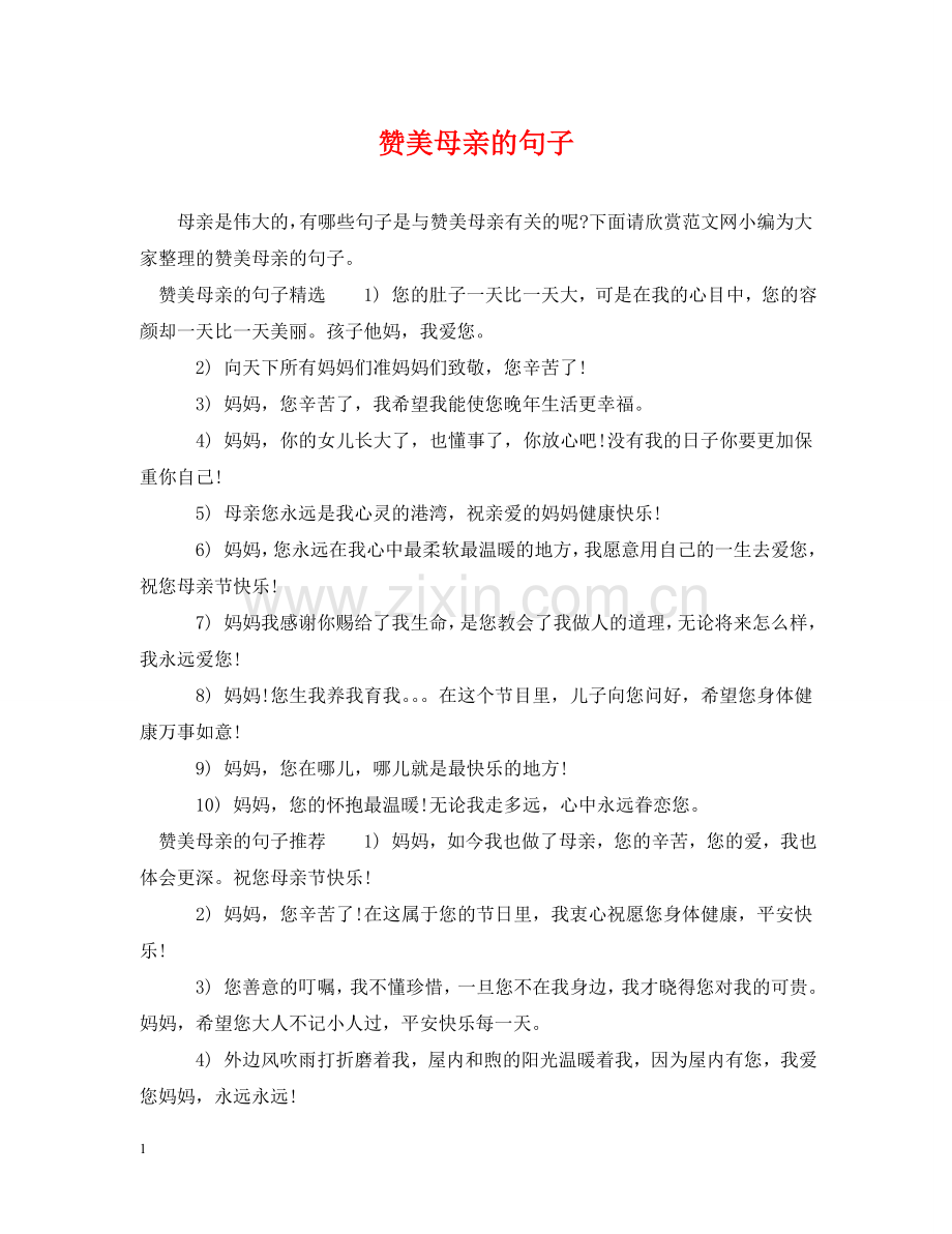 赞美母亲的句子 .doc_第1页