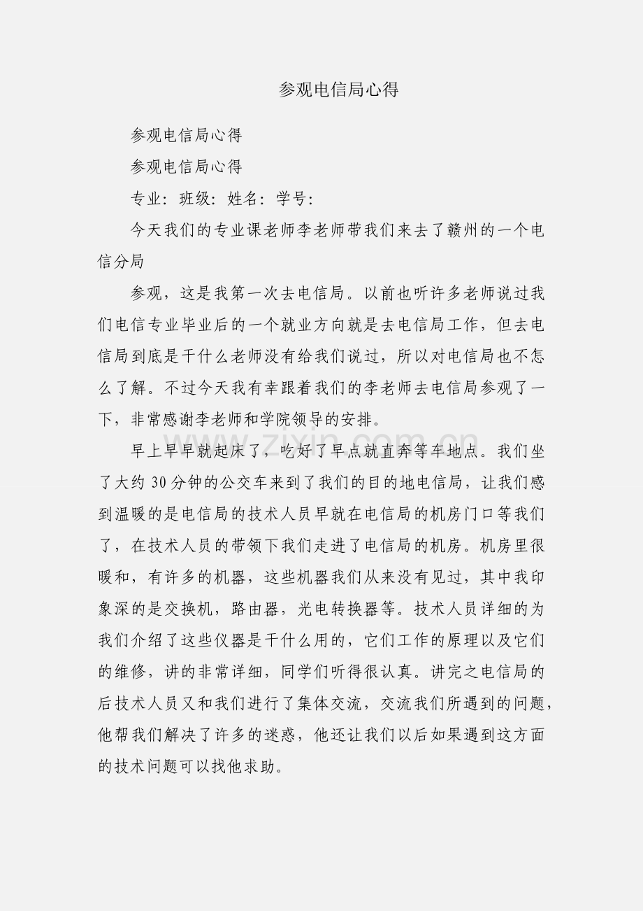 参观电信局心得.docx_第1页