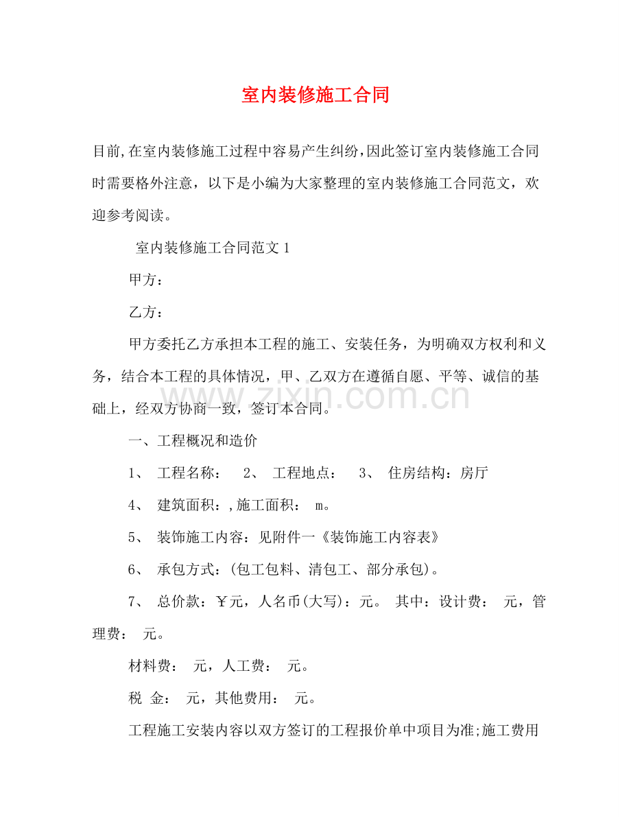 室内装修施工合同 (2) .doc_第1页