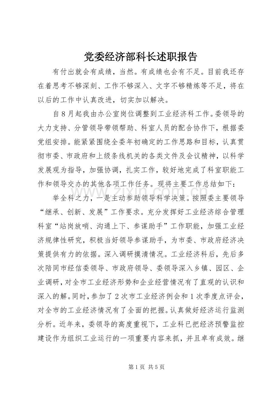 党委经济部科长述职报告.docx_第1页