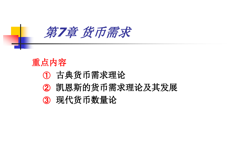 《货币银行学》第7章-货币需求.ppt_第1页