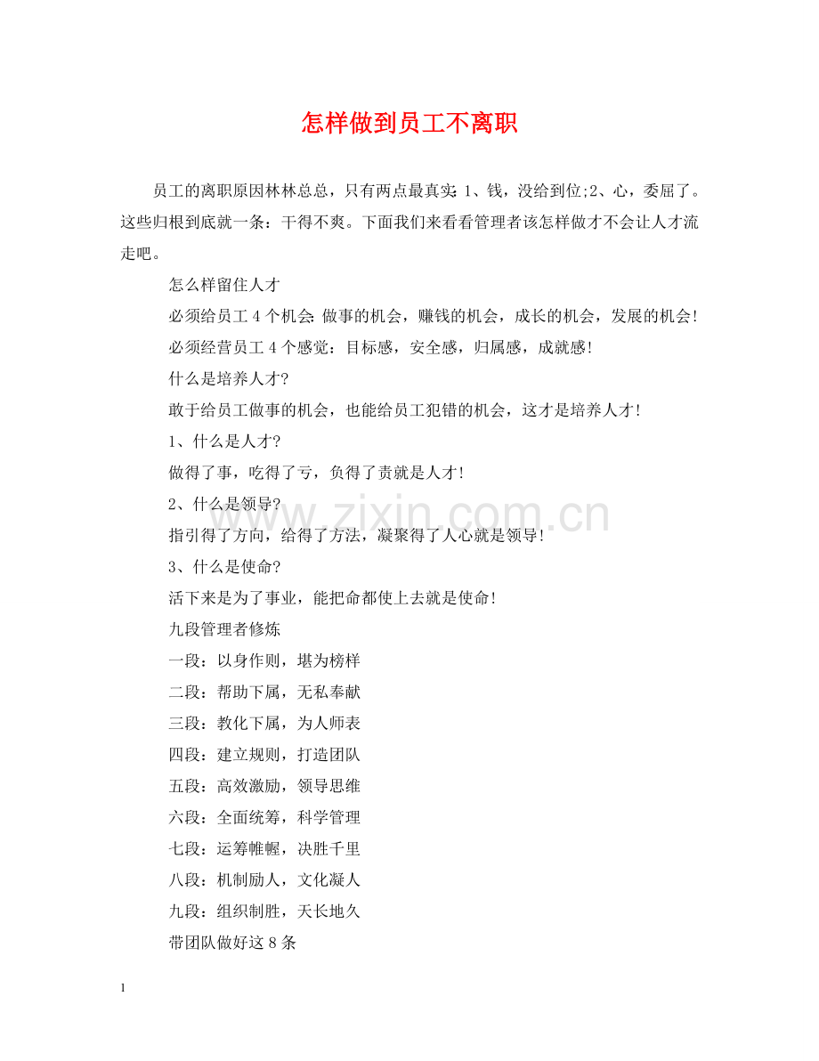 怎样做到员工不离职 .doc_第1页