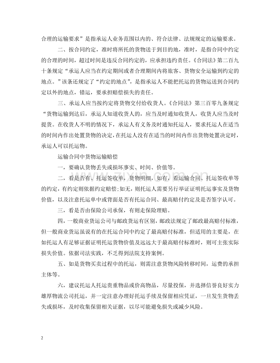 运输合同中承运人的权利及义务 .doc_第2页