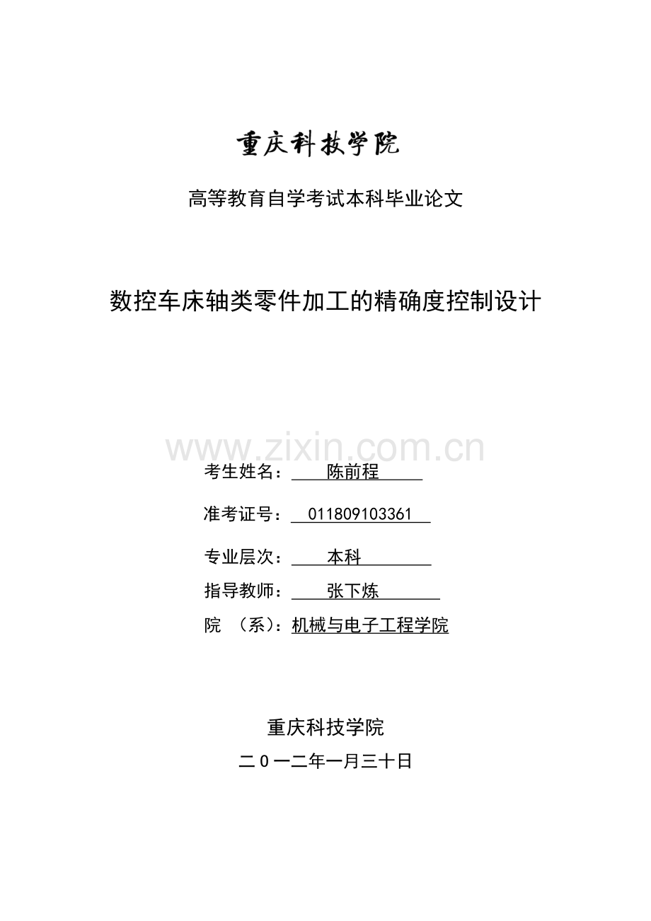 数控车床轴类零件加工的精确度控制.docx_第2页