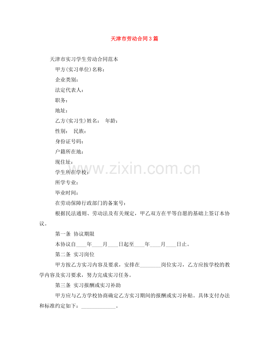 天津市劳动合同3篇 .doc_第1页