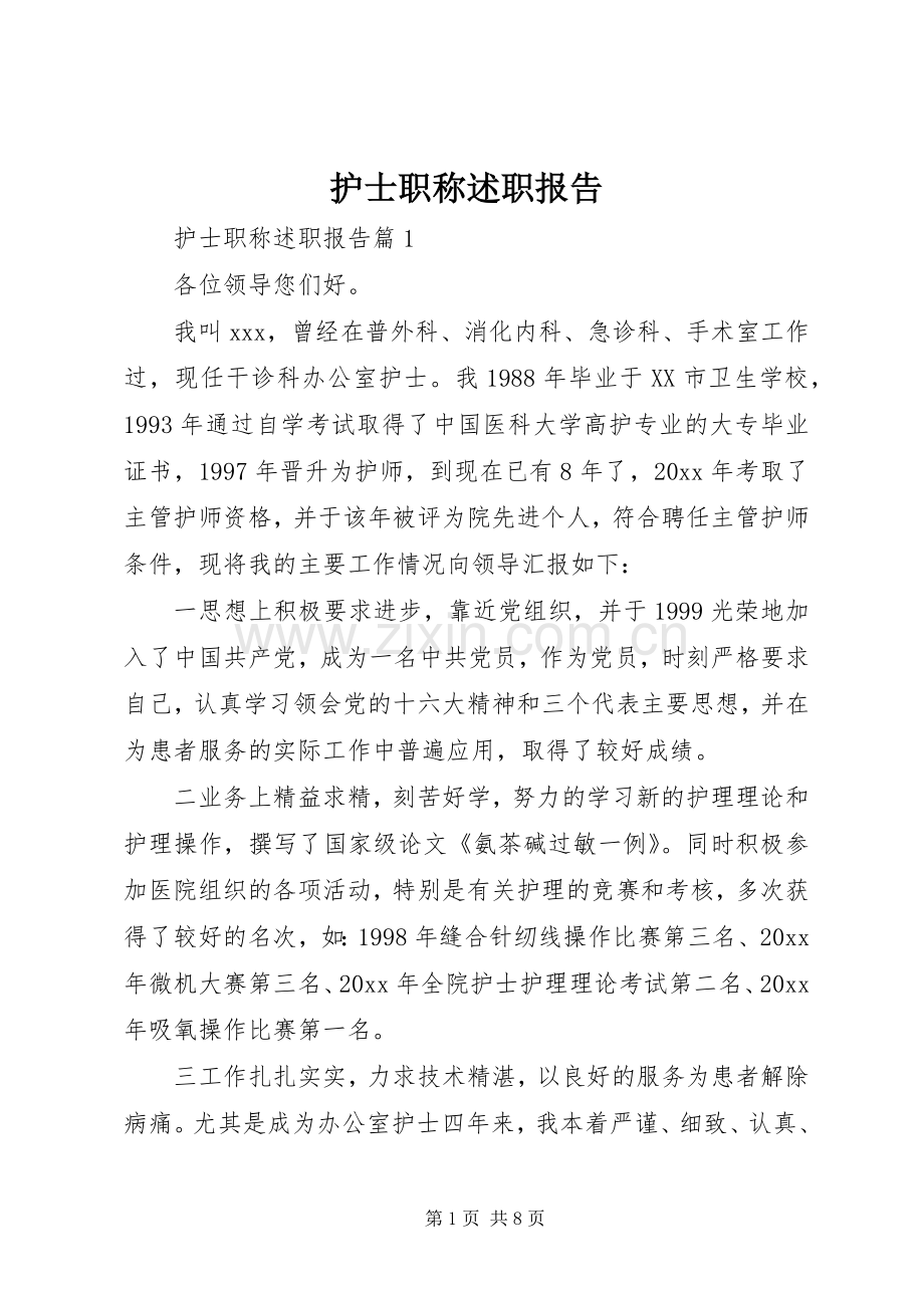 护士职称述职报告.docx_第1页