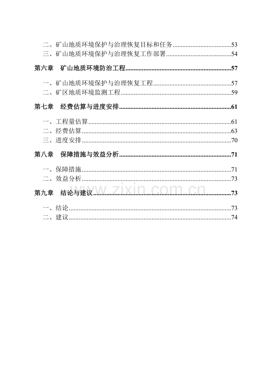 山西省刁泉银铜矿业有限公司矿山地质环境保护与恢复治理方案.docx_第2页