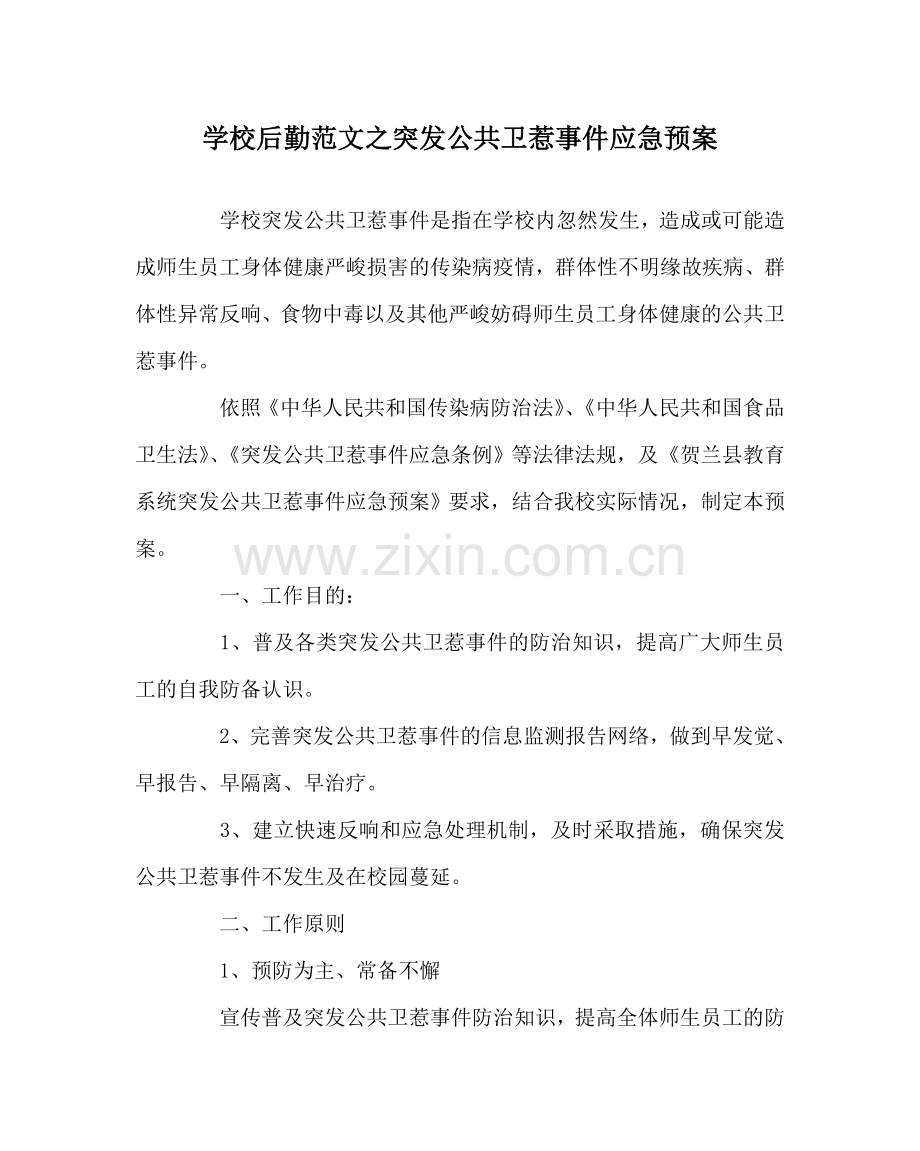 学校后勤范文突发公共卫生事件应急预案 .doc_第1页