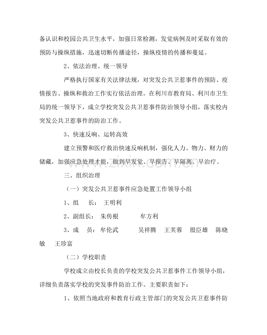 学校后勤范文突发公共卫生事件应急预案 .doc_第2页