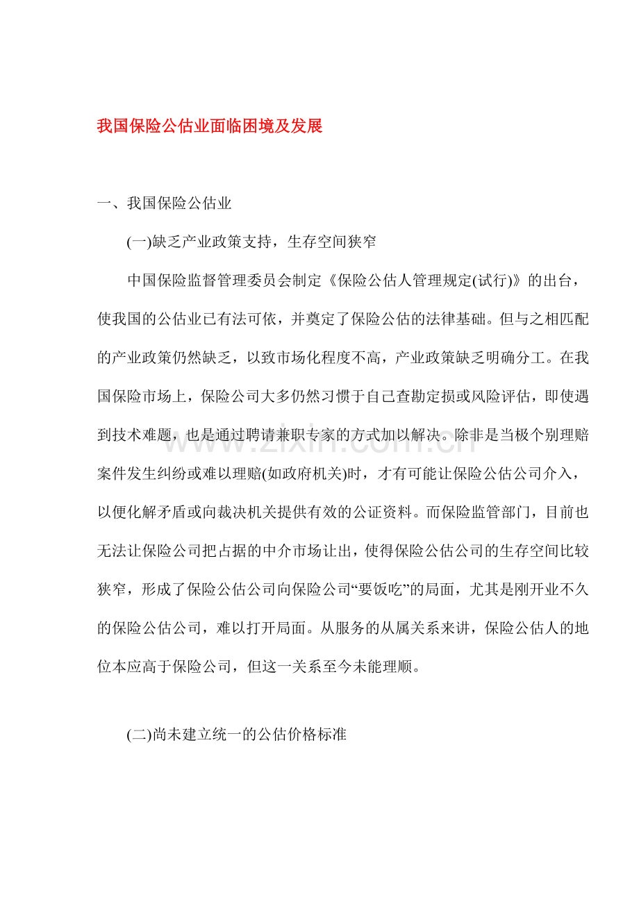 我国保险公估业面临困境及发展.docx_第1页