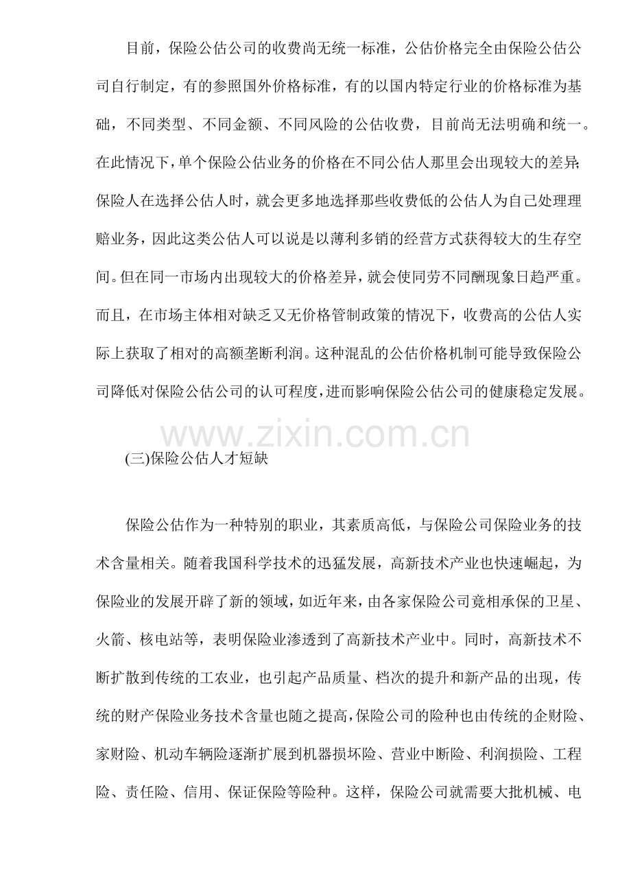 我国保险公估业面临困境及发展.docx_第2页