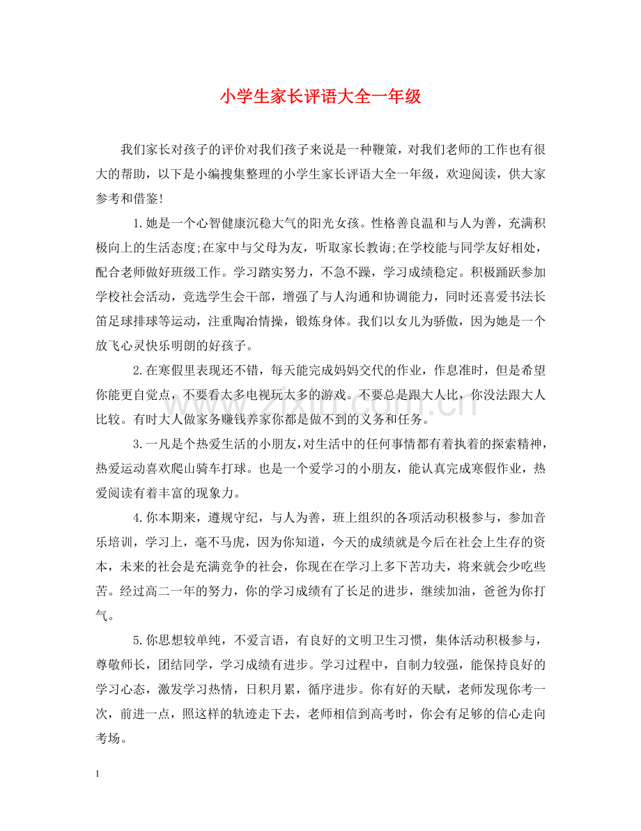 小学生家长评语大全一年级 .doc_第1页