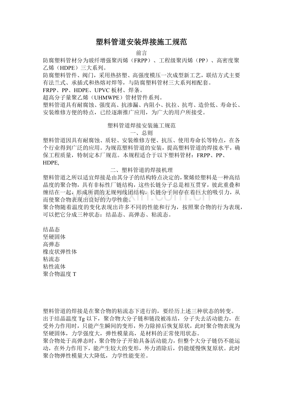塑料管道安装焊接施工规范.docx_第1页