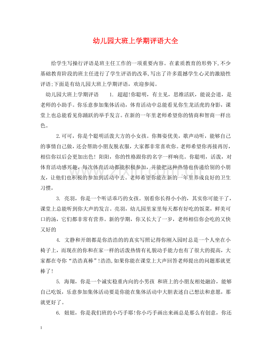 幼儿园大班上学期评语大全 .doc_第1页