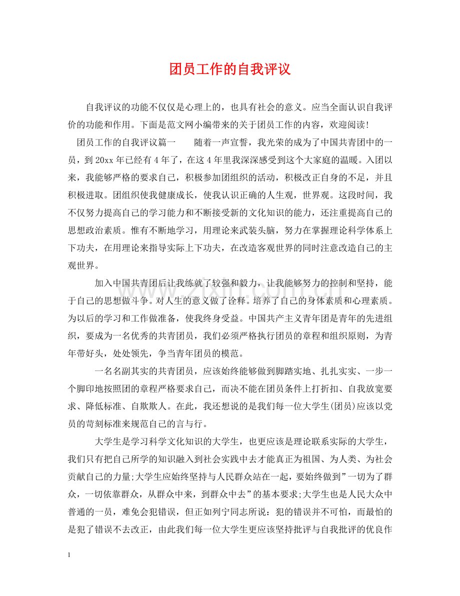 团员工作的自我评议 .doc_第1页