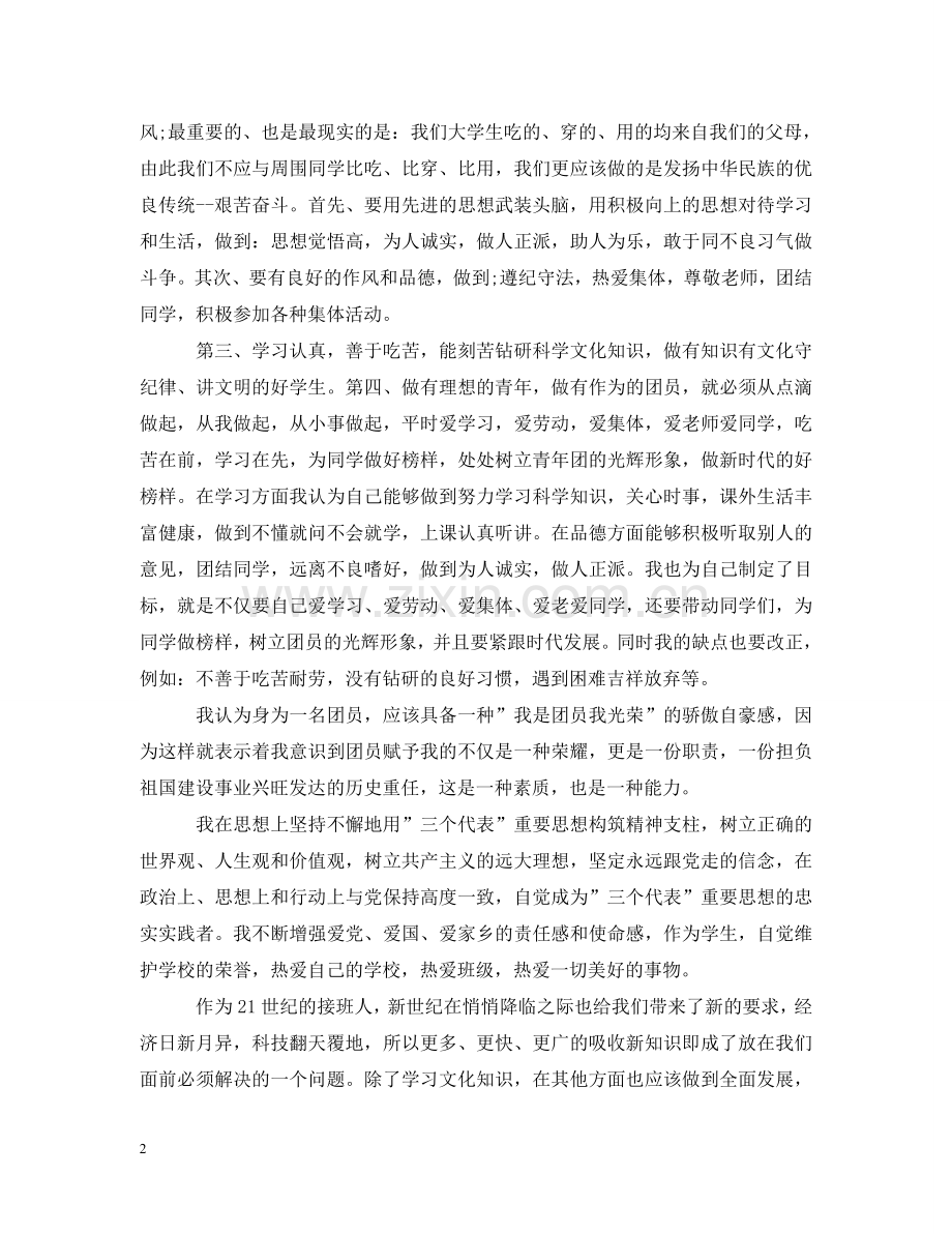 团员工作的自我评议 .doc_第2页