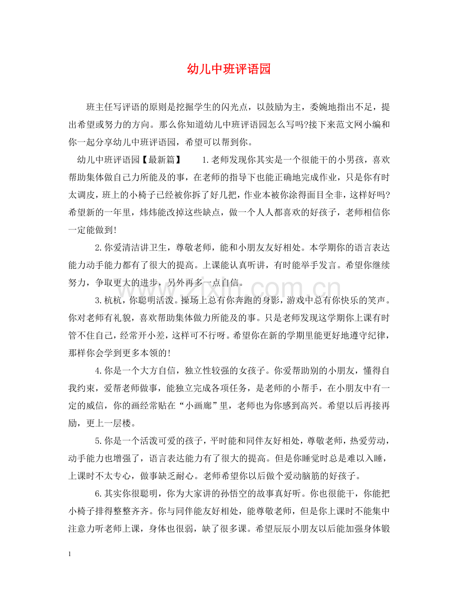 幼儿中班评语园 .doc_第1页