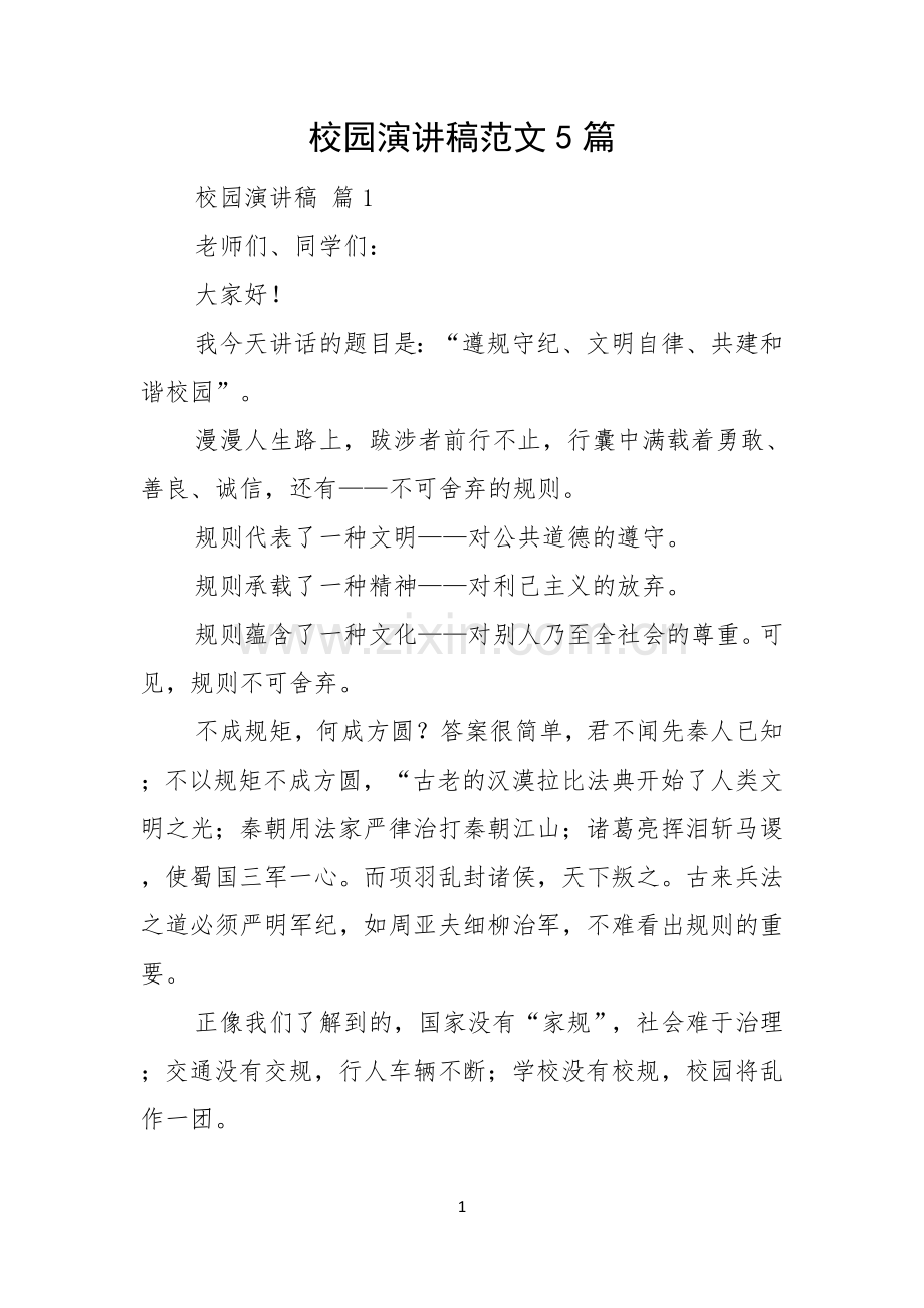 校园演讲稿范文5篇.docx_第1页