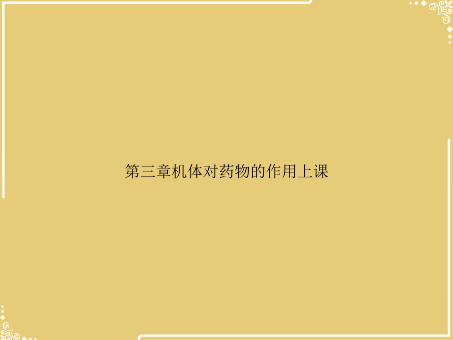 机体对药物的作用上课.ppt_第1页