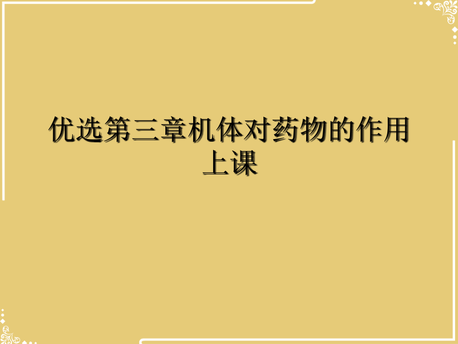 机体对药物的作用上课.ppt_第2页