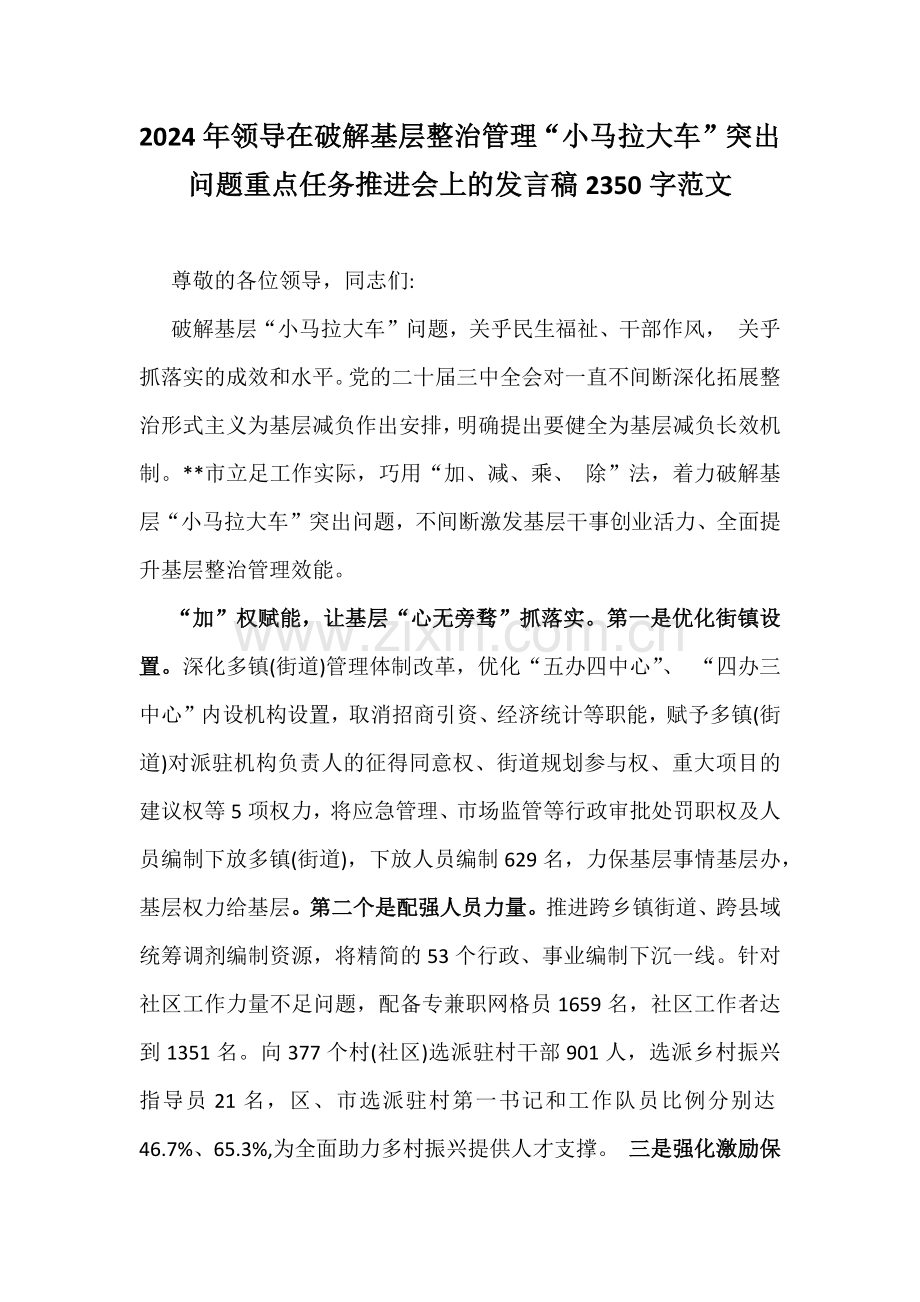 2024年领导在破解基层整治管理“小马拉大车”突出问题重点任务推进会上的发言稿2350字范文.docx_第1页