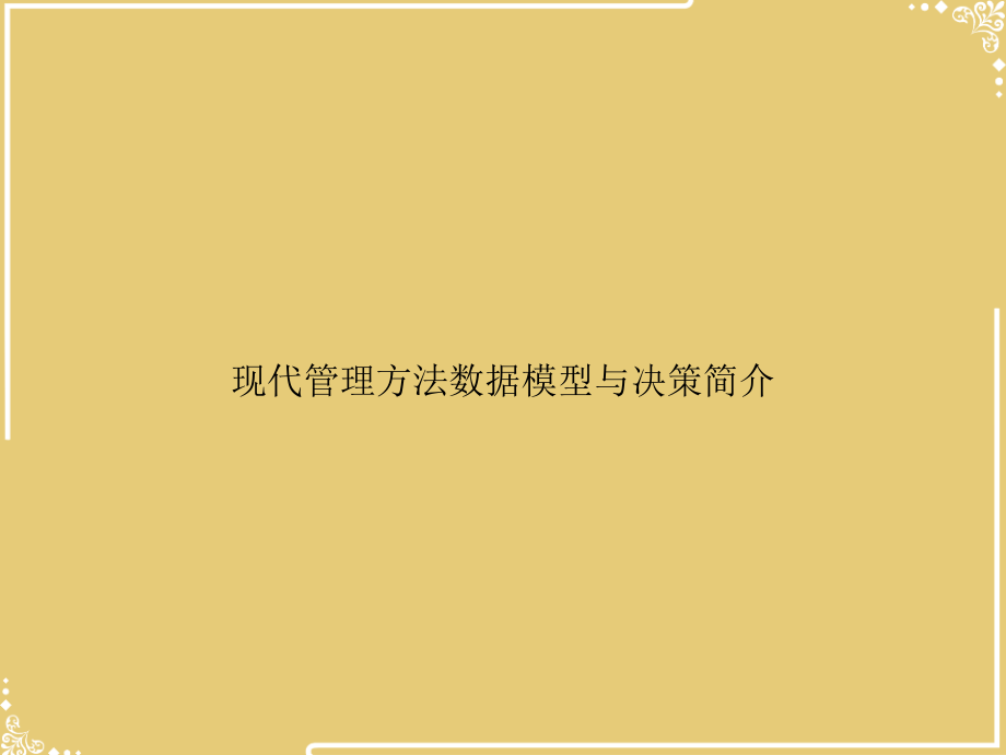 现代管理方法数据模型与决策简介.ppt_第1页