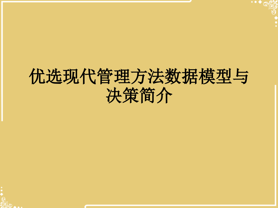 现代管理方法数据模型与决策简介.ppt_第2页